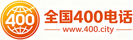 定西400电话